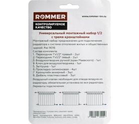 Монтажный комплект 13 в 1 c 3мя кронштейнами 1/2 ROMMER в Сочи 4